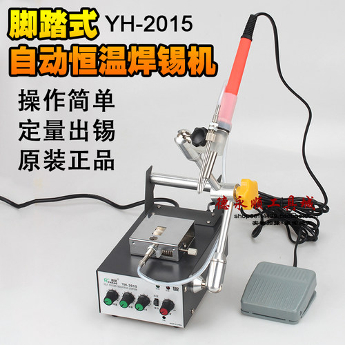 YH2015全自动焊锡焊台烙铁万向恒温送出锡机脚踏式脚踩电动送锡机