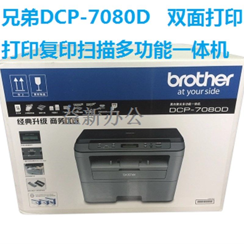 兄弟DCP-7080D激光打印机一体机复印机扫描自动双面 高速办公家用