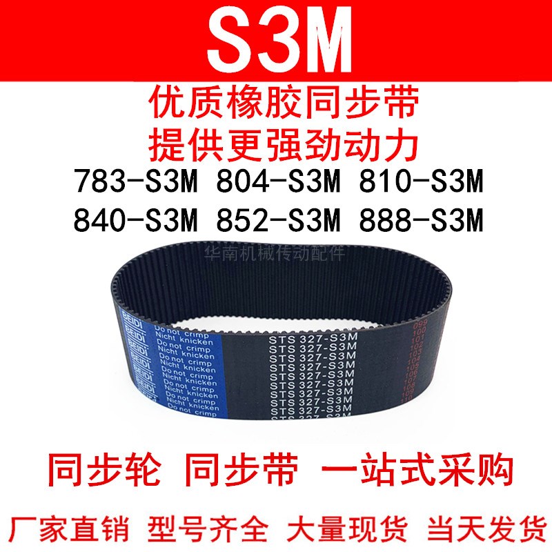 优质同步带783-S3M804-S3M810-S3M840-S3M852-S3M888-S3M同步皮带