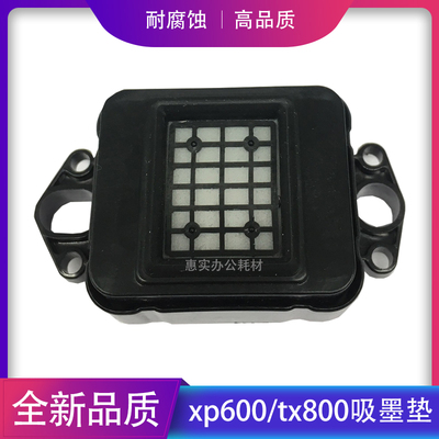 天彩 普捷 吾特XP600 TX800吸墨垫十代七代头6色户外写真机墨栈帽