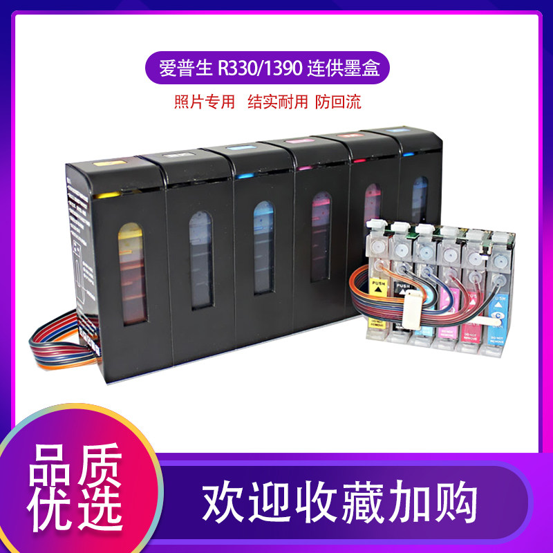 适用于爱普生R330 R290 T50 1390 1430 1500W L800打印机连供墨盒