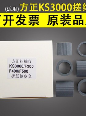 适用 方正KS3000 F300 F400 F500扫描仪搓纸轮皮套 进纸轮耗材配