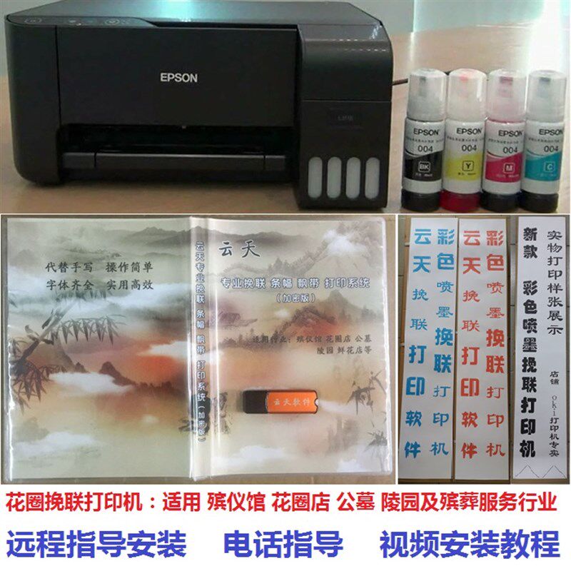 云天花圈挽联打印机 殡仪馆公墓陵园花圈店专用喷墨挽联打印机