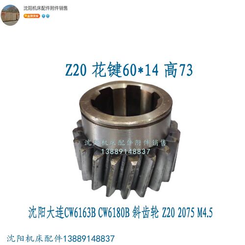 沈阳大连机床CW6163 CW6180主轴斜齿轮Z20 2075 M4.5花键60*14