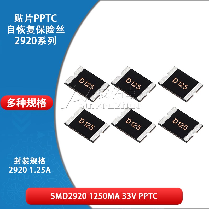 2920贴片自恢复保险丝 保险管PPTC SMD2920-125 1.25A 1250ma 33V