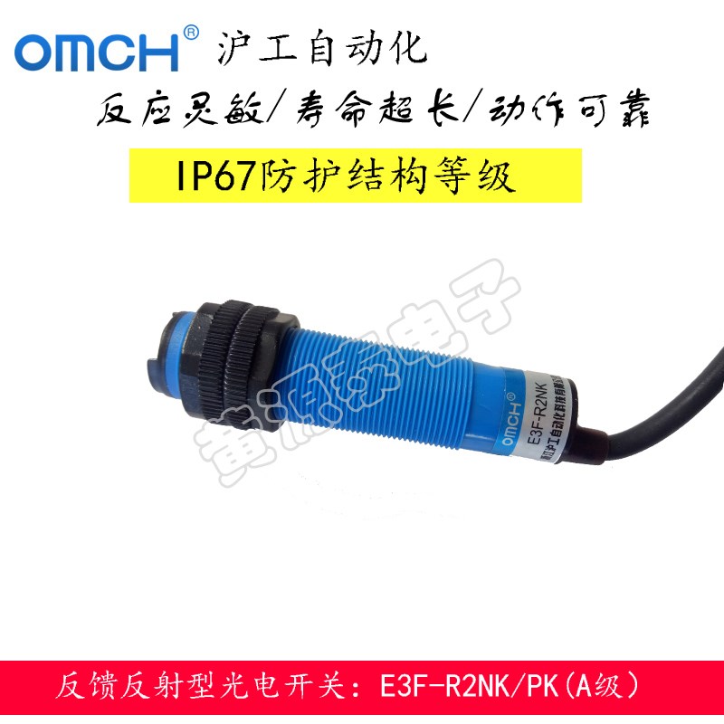 沪工光电开关E3F-R2NK/PK(A级)反馈反射型直流三线常开带反光板
