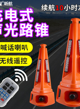 声光路锥充电式LED发光路锥便携式遥控高亮语音智能路障锥警示灯