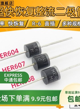 HER604 607 608 超快恢复二极管 6A/1000V R-6 直插【10只包邮】