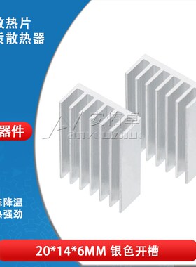 内存芯片专用散热片 20*14*6MM 银色/白色 主板芯片纯铝制散热器
