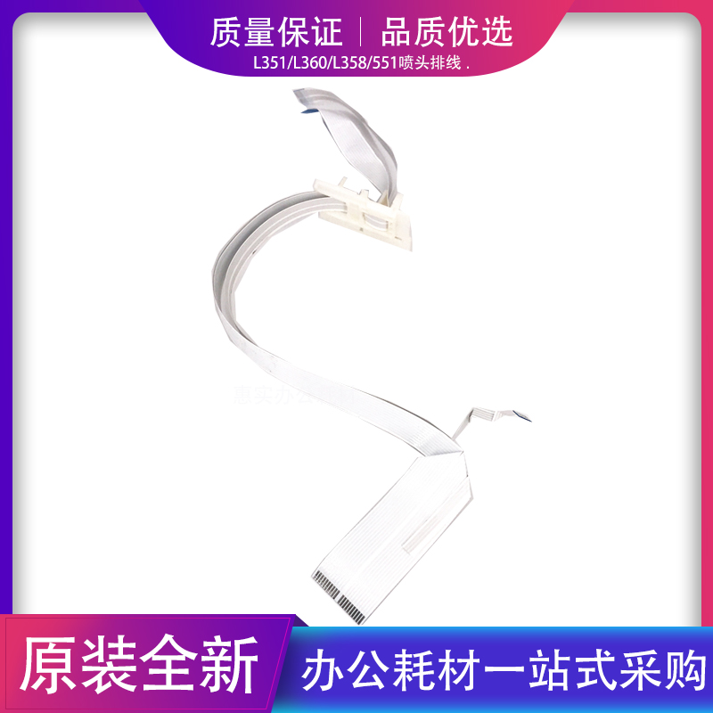 适用EPSON爱普生L303L405L313L351L353 L358 L360喷头 打印头排线