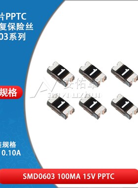 0603贴片自恢复保险丝 保险管 PPTC SMD0603-010 0.1A 100ma 15V