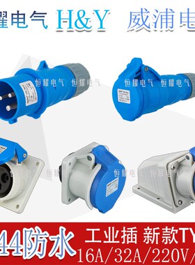 威浦工业插头插座3芯16A32A明装暗装连接器TYPR-231-2801连接器