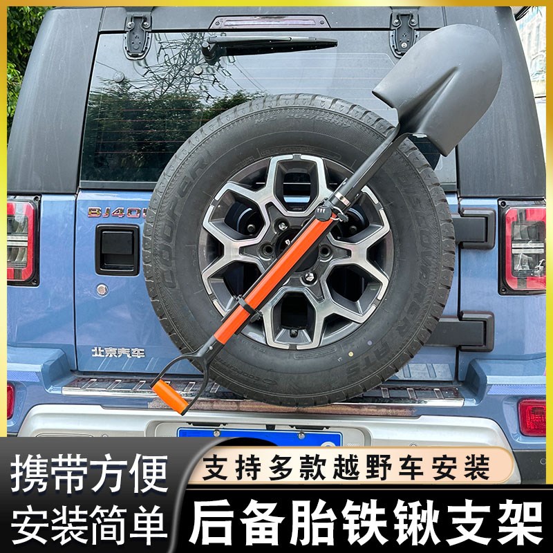 北京BJ40PLUS工兵铲架牧马人黑金刚备胎铁锹支架吉姆尼铁锹防盗架