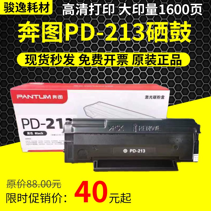 原装奔图PD213E硒鼓P2210P2206nw m6202wM6202nw M6603NW6206墨盒