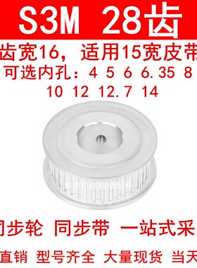 同步轮S3M28齿宽16两面平AF内孔5 6 6.35810121415同步带轮皮带轮