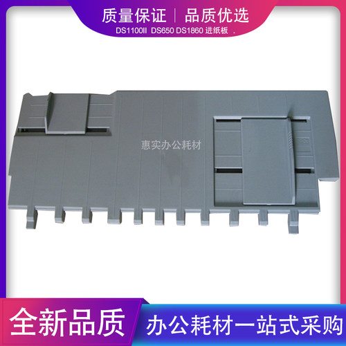 全新得实DS1100II DS650 DS1860 DS1860pro DS1870导纸板进纸托盘