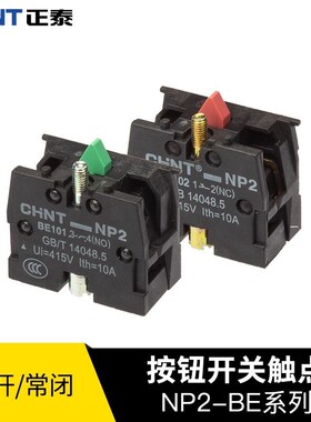 正泰 金属头 常开辅助触头绿色 NP2-BE101 NP2-BE102常闭红色按钮