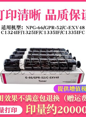 适用佳能C1325iF粉盒 NPG66 GPR52 C-EXV48 C1335iF C1324iF 碳粉