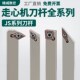 走心机外圆刀杆 JSDJCR JSDN3CR JSCLCR 全系列 JSVJBR 数控螺钉式