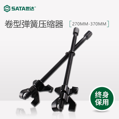 世达汽修卷型弹簧压缩器拆装器SATA拆减震弹簧工具 97701/97702