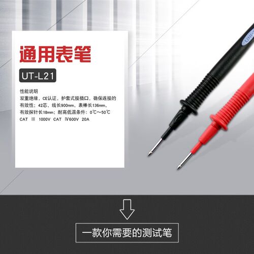 UNI-T优利德UTL20/UTL21万用表通用表笔1000V测试线10A/20A探针