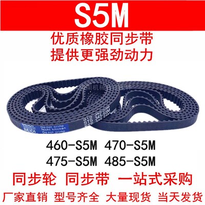 优质同步带460 465 470-S5M 475-S5M 480 485橡胶同步皮带STS S5M