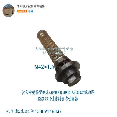 沈阳中捷摇臂钻Z3080 Z3050/3040滤油网SZSG43-2过滤网滤芯过滤器