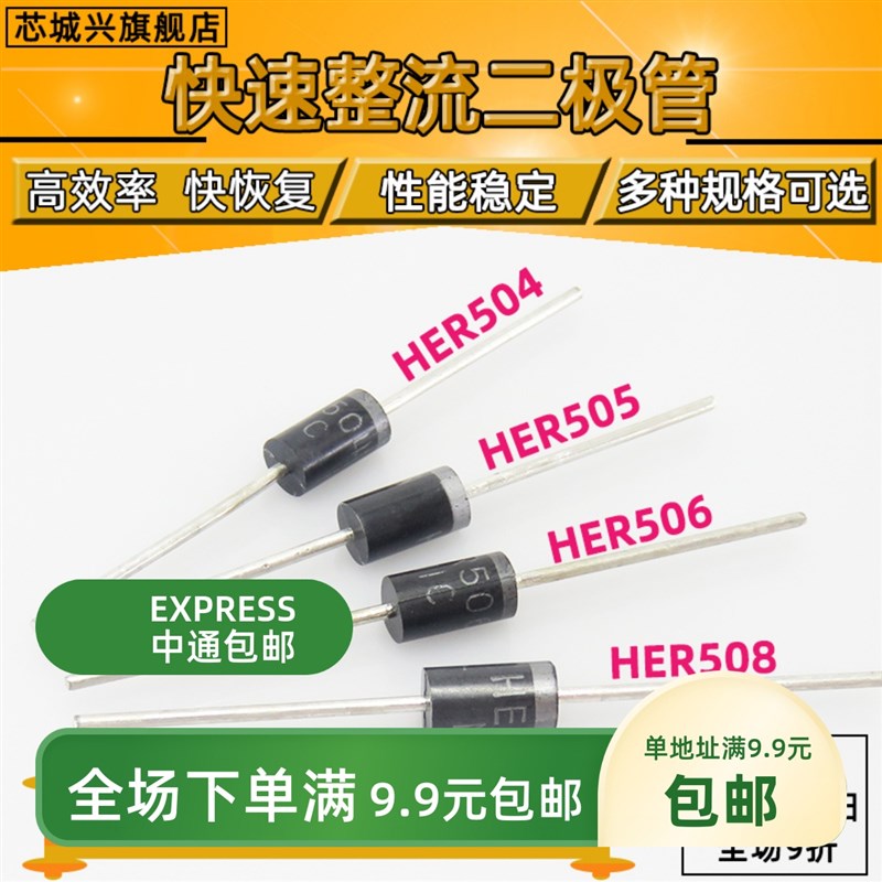 HER504 505 506 508 高效率超快恢复二极管 5A 直插【10个包邮】