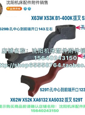 北京铣床X62W/X52K/63W/53K XA5032 B1-400拨叉杠杆529B/529T