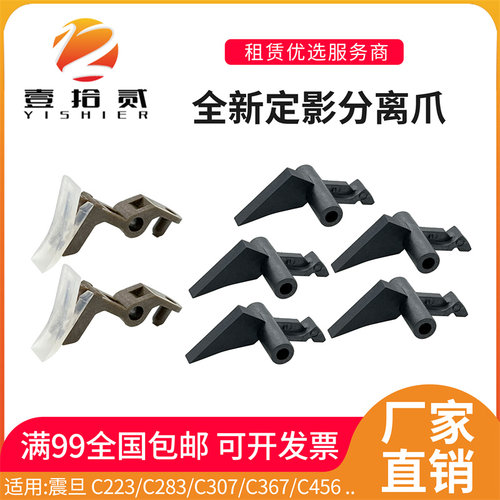 适用震旦C223 C283 C307 C367 C456 C286 C455定影膜下辊分离爪