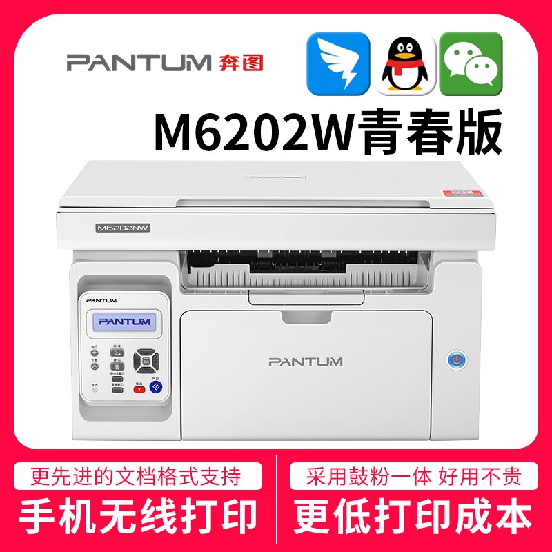 全新奔图M6202w/M6509nw/M6506nw黑白激光打印机一体机手机云打印