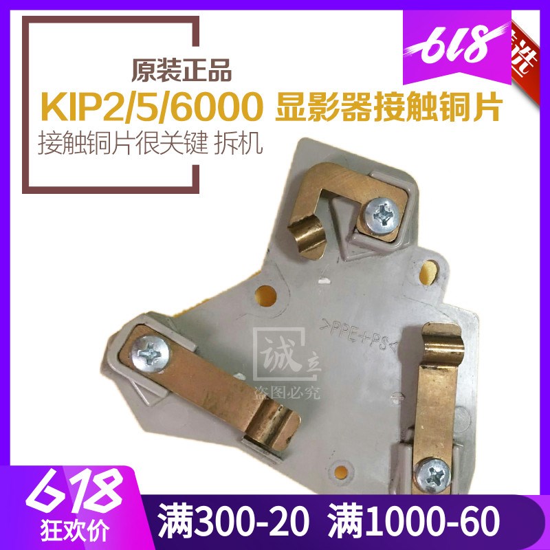 奇普KIP2000 5000 6000工程机配件 显影器 接触铜片
