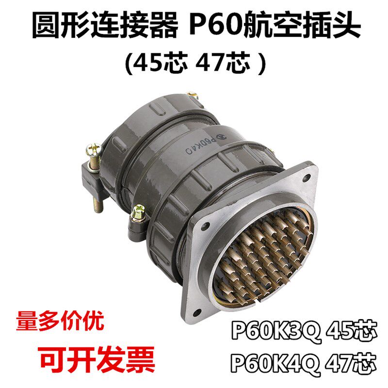 多芯航空插头45芯 47芯 P系列圆形连接器 快速接头 插座 P60K3Q