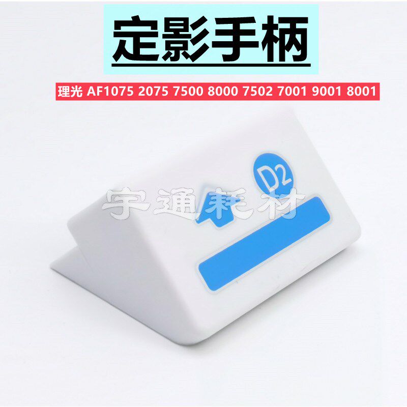 理光AF1075 2075 7500 8000 7502 7001 9001 8001定影手柄 D2把手