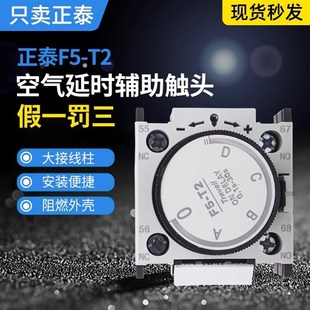 T2通电延时模块0.1S 正泰空气延时头F5 30S
