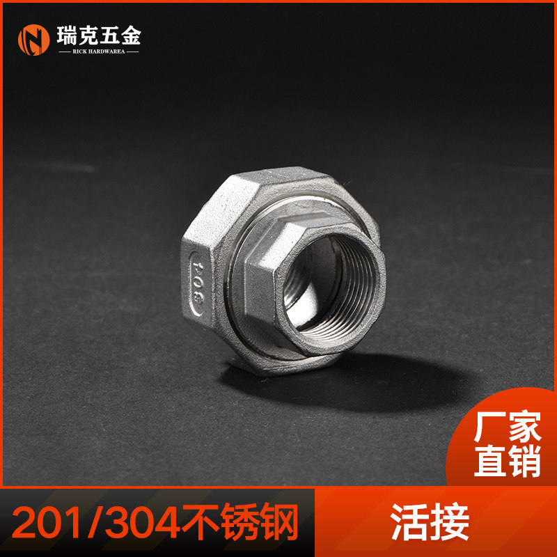 304不锈钢内丝活接头201水管接头由壬丝扣活接由任拧4分6分1寸2寸