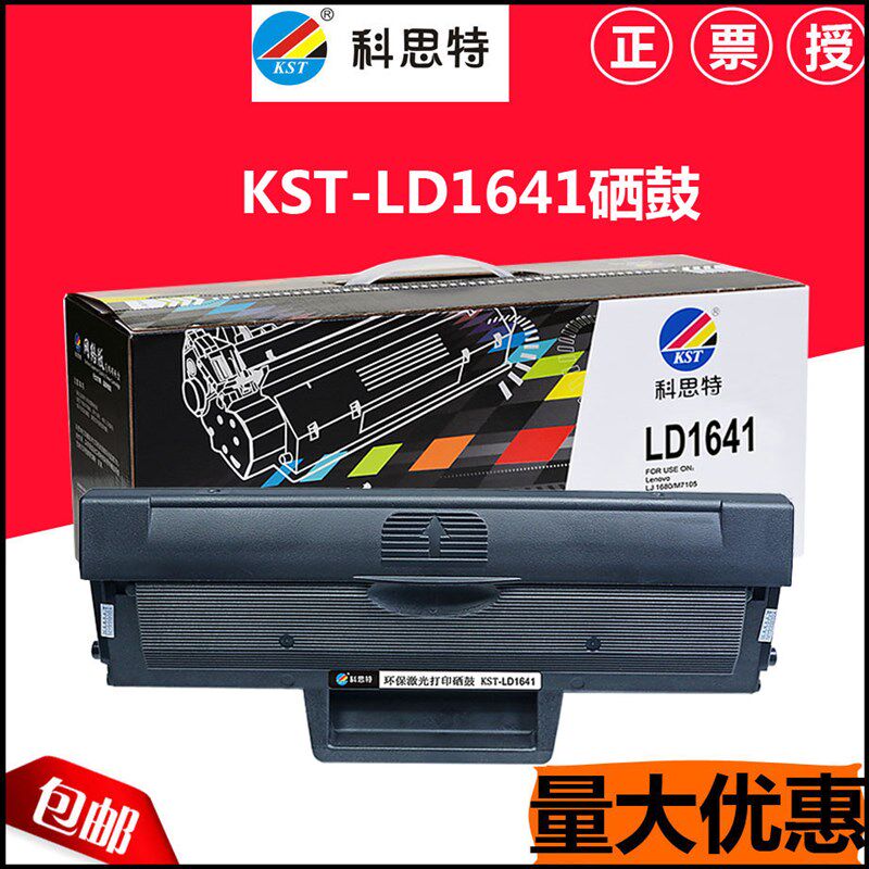 科思特硒鼓 适用:联想M7105硒鼓 1640 LD1641 联想LJ1680硒鼓