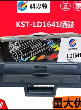 科思特硒鼓 适用:联想M7105硒鼓 1640 LD1641 联想LJ1680硒鼓