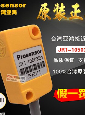 台湾原装正品 Prosensor亚鸿 JR1-10503E1接近开关 传感器TPC