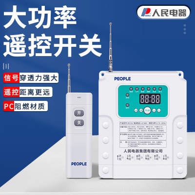 人民电器遥控开关智能无线远程控制家用免布线电灯水泵摇控电源器