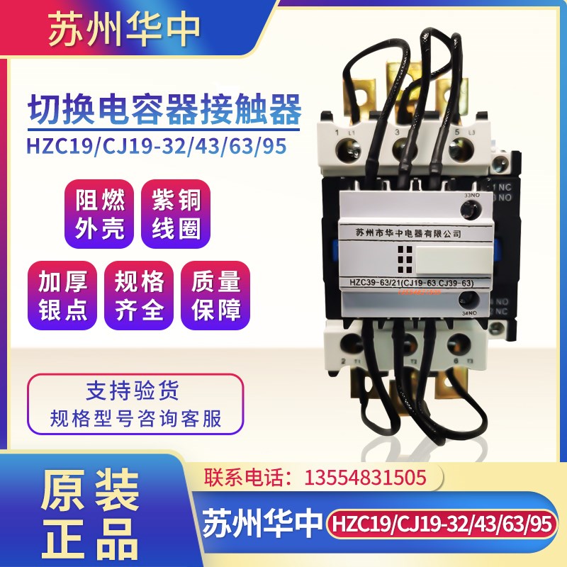 苏州华中切换电容接触器HZC39-63/21 40/11 32/11 CJ19-63 CJ39电