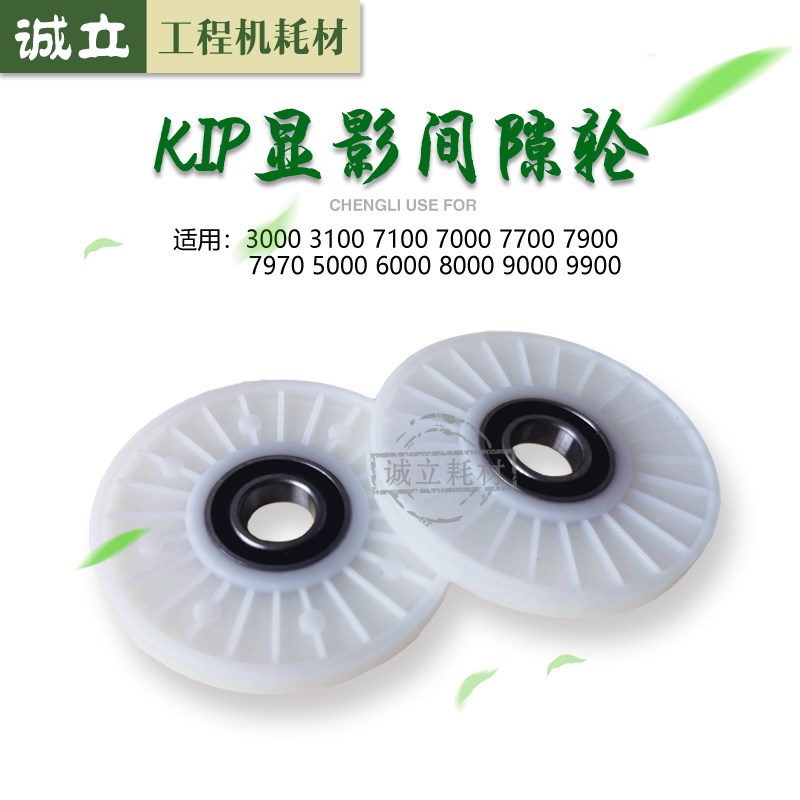 奇普KIP5000 6000 8000 9000 9900施乐721 6622工程机显影间隙轮