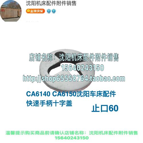 沈阳机床CA6140 CA6150 CW6163/6180原厂快速手柄座十字盖防尘盖