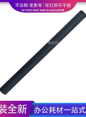 适用HP2055定影膜HP1536定影膜HP2035 HP1606 HP1136加热膜定影膜