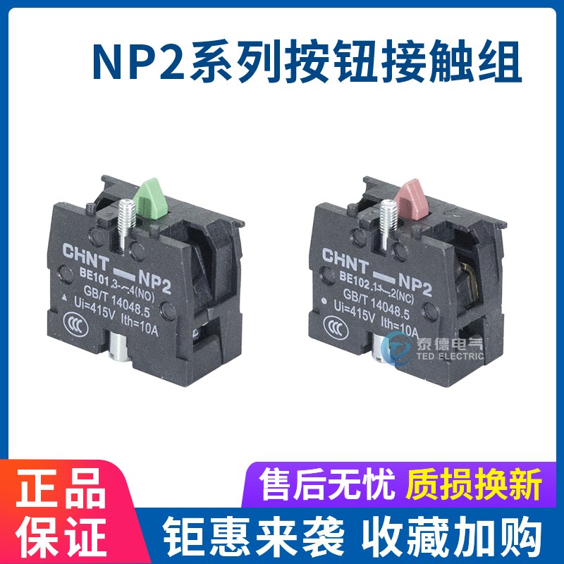 正泰 NP2系列按钮触头 NP2-BE101 BE102 常开常闭 按钮接触组触点