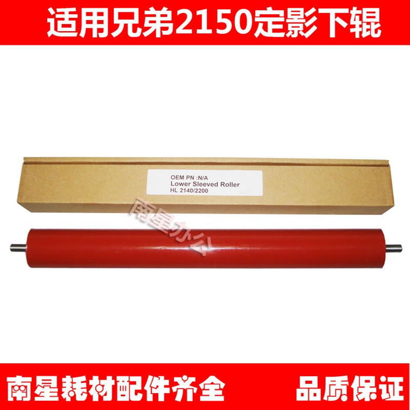 适用:联想2200 2250 7205 7250下辊 兄弟2140 7340 7030定影下辊
