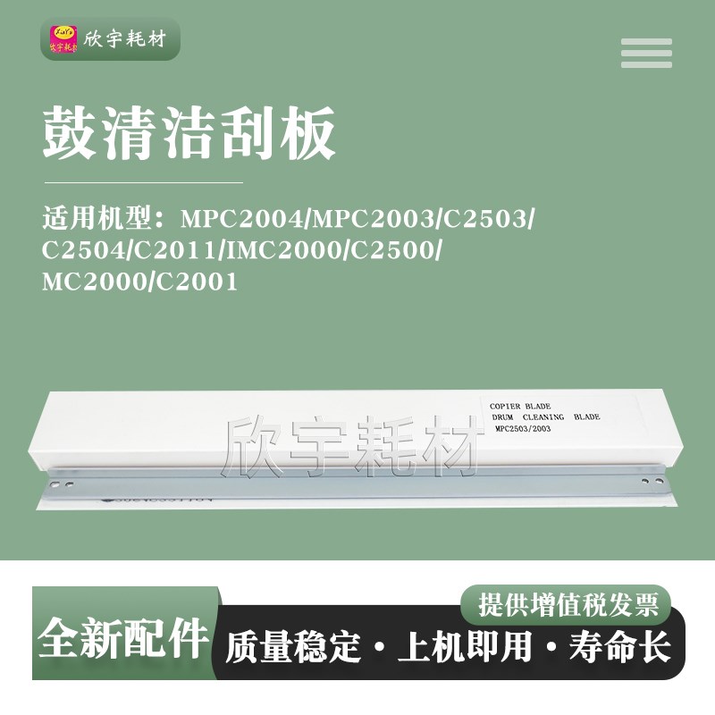 适用理光MP C2003 C2503 C2004 C2504 C2011SP刮板鼓清洁刮刀刮片