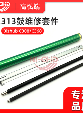 适用 柯美 C308 C368 C458 C658 震旦C307 C367 C455 鼓芯 充电辊