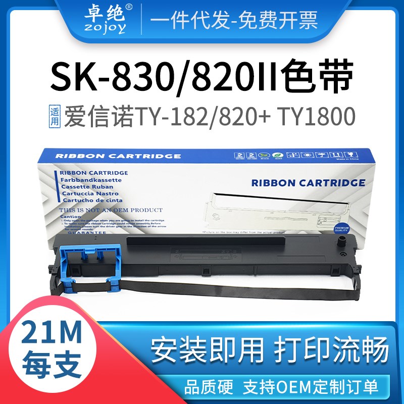 适用航天信息80A-3色带SK-820II SK830 爱信诺TY182 TY820+ 820II