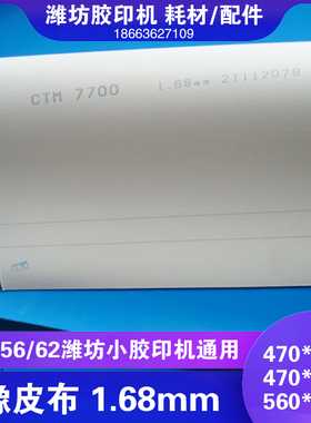 潍坊六开小胶印机整机配件印刷耗材蓝色新星47橡皮布470*420*1.68